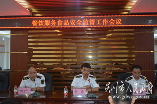 市食藥監局召開餐飲服務食品安全監管工作會議，部署餐飲管理服務新舉措