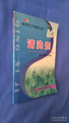 現代化工廠品配方叢書--清洗劑