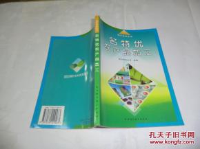 名特優農產品加工 特色農業叢書 書近全書見圖