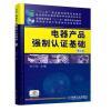 《正版 電器產品強制認證基礎(第2版) 佘少華 產品檢驗申請程序 檢驗規范 工廠質量管理要》【摘要 書評 試讀】- 京東圖書