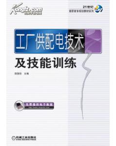 工廠供配電產品最新生產工藝及加工方法-圖書價格:280-理科工程技術圖書/書籍-網上買書-孔夫子舊書網